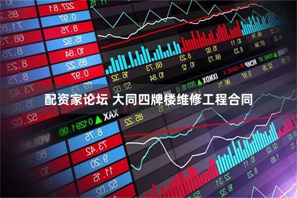 配资家论坛 大同四牌楼维修工程合同