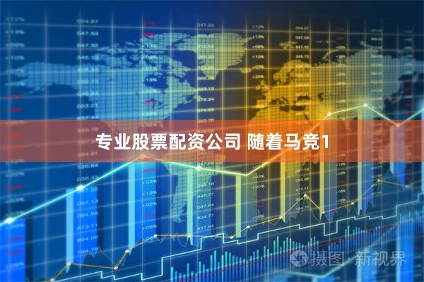 专业股票配资公司 随着马竞1