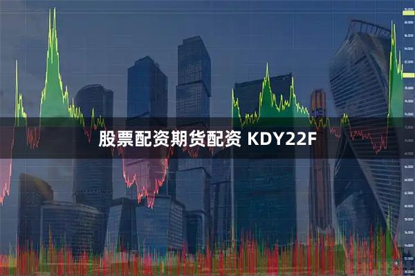股票配资期货配资 KDY22F