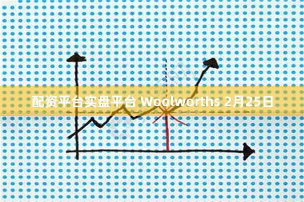 配资平台实盘平台 Woolworths 2月25日