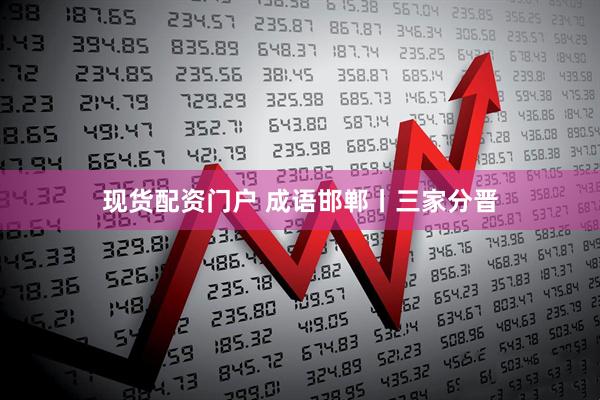 现货配资门户 成语邯郸丨三家分晋
